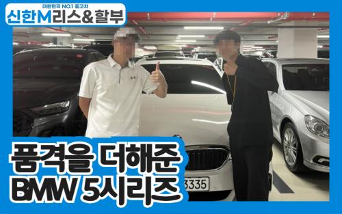 품격을 더해준 BMW 5시리즈 이미지