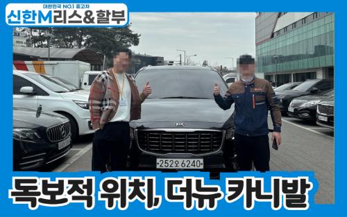 독보적 위치, 더뉴 카니발 이미지